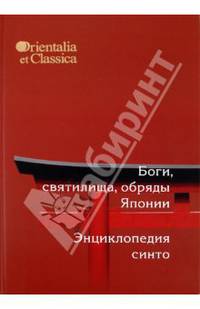 Orientalia et Classica XXVI. Труды Института восточных культур и античности. Боги, святилища, обряды Японии. Энциклопедия Синто