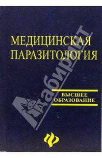 Медицинская паразитология. Часть 1, 2, 3. Простейшие. Гельминты. Членистоногие Учебное пособие