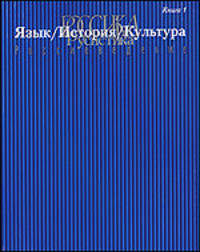 Язык / История / Культура. Россика / Русистика / Россиеведение. Книга 1
