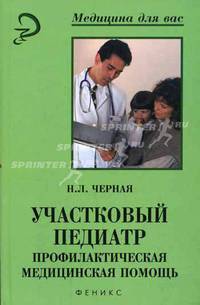 Участковый педиатр. Профилактическая медицинская помощь: Учебное пособие. (Серия:'Медицина для вас')