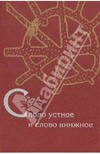 Слово устное и слово книжное