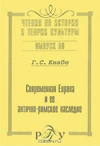 Современная Европа и ее антично-римское наследие