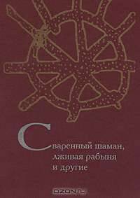 Сваренный шаман, лживая рабыня и другие