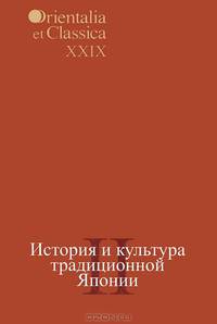 История и культура традиционной Японии. Часть 2. Выпуск XXIХ