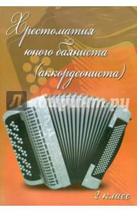 Хрестоматия юного баяниста (аккордеониста). 2 класс. Учебно-методическое пособие