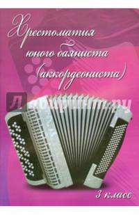 Хрестоматия юного баяниста (аккордеониста). 3 класс. Учебно-методическое пособие