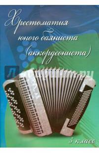 Хрестоматия юного баяниста (аккордеониста). 5 класс ДМШ. Учебно-методическое пособие