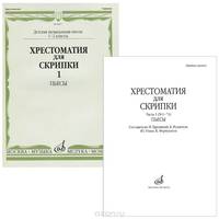 Хрестоматия для скрипки. 1-2 класс. Часть 1. Пьесы
