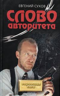 Слово авторитета