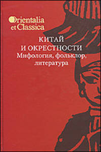 Труды Института восточных культур и античности. Выпуск 25: Китай и окрестности. Мифология, фольклор, литература