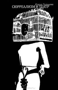Сюрреализм и театр. К вопросу о театральной эстетике французского сюрреализма