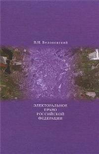 Электоральное право Российской Федерации