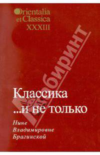 Orientalia et Classica XXXIII. Труды Института восточных культур и античности. Классика... и не только: Нине Владимировне Брагинской