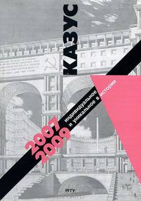Казус. Индивидуальное и уникальное в истории. 2007-2009 год. Выпуск 9