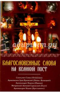Благословенные слова на Великий Пост. Сборник проповедей
