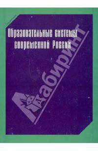 Образовательные системы современной России. Справочник