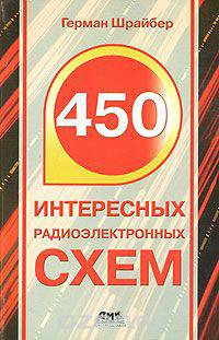 450 интересных радиоэлектронных схем