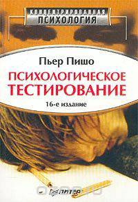 Психологическое тестирование