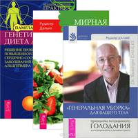"Генеральная уборка" для вашего тела. Мирная еда. Генетическая диета Apo E (комплект из 3 книг)
