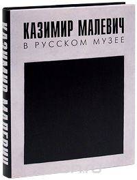 Казимир Малевич в Русском музее