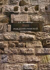 Рождение римской цензуры