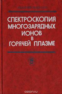 Спектроскопия многозарядных ионов в горячей плазме