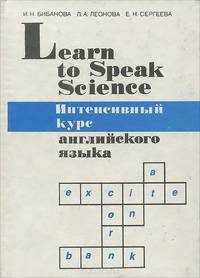 Английский язык. Интенсивный курс / Learn to Speak Science