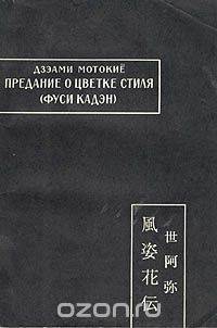 Предание о цветке стиля (Фуси кадэн)