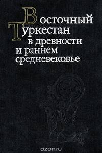 Восточный Туркестан в древности и раннем средневековье. Этнос, языки, религии