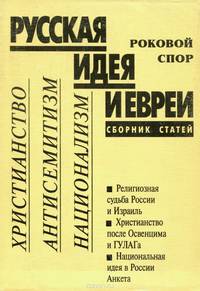 Русская идея и евреи. Роковой спор. Христианство. Антисемитизм. Национализм