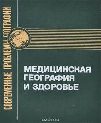 Медицинская география и здоровье