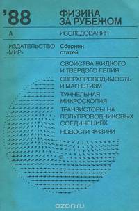 Физика за рубежом 