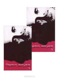 "Сохрани мою речь..." Выпуск 5: Традиционный мандельштамовский альманах (количество томов: 2)