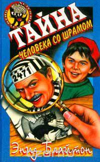 Тайна человека со шрамом