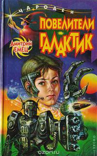 Повелители галактик
