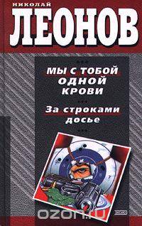 Мы с тобой одной крови. За строками досье