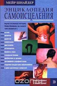 Энциклопедия самоисцеления