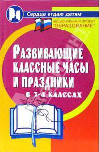 Развивающие классные часы и праздники в 3-4 классах. - 2-е изд. - (Сердце отдаю детям)