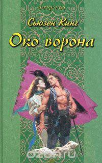 Око ворона