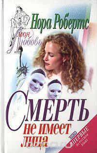 Смерть не имеет лица