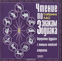 Чтение по знакам Зодиака