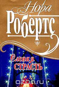 Слепая страсть