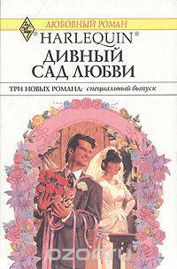 Дивный сад любви