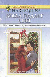 Когда падает снег