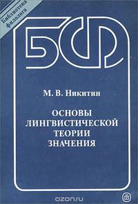 Основы лингвистической теории значения. Учебное пособие