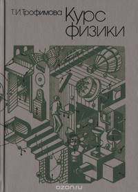 Курс физики