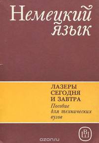 Немецкий язык. Лазеры сегодня и завтра. Учебное пособие