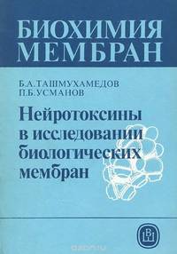 Нейротоксины в исследовании биологических мембран. Учебное пособие
