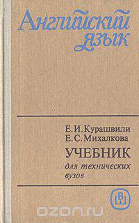Английский язык для технических вузов. Начальный курс