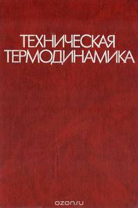 Техническая термодинамика. Учебник
